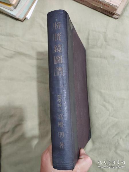 膀胱镜图谱：日文昭和12年精装16开铜版彩图 1937年（高桥明 著 南山堂书店发行）