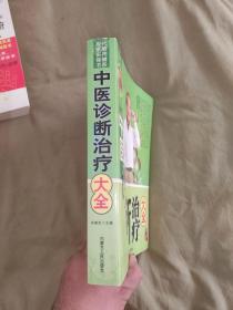 中医诊断治疗大全：平装16开厚册（宋建忠 主编 内蒙古人民出版社）