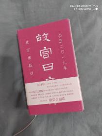 故宫日历2019：精装48开彩印（含彩图380幅）