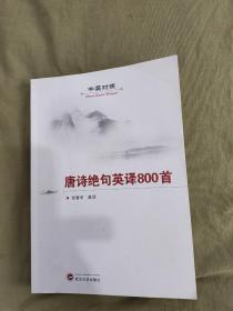 唐诗绝句英译800首（中英对照）：平装16开2019年一版一印（张智中 武汉大学出版社）