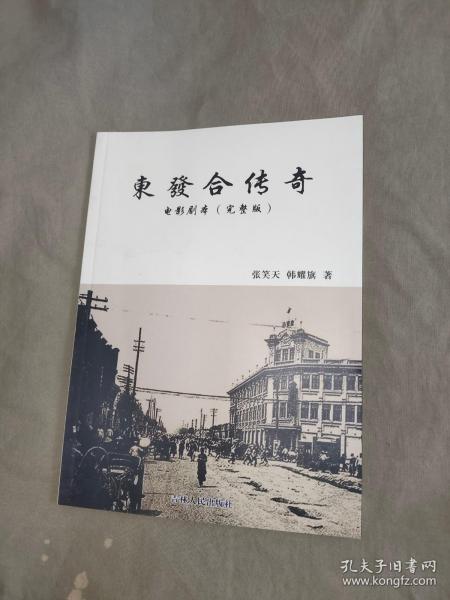 东发合传奇 电影剧本（完整版）：平装16开（张笑天 韩耀旗 吉林人民出版）