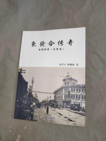 东发合传奇 电影剧本（完整版）：平装16开（张笑天 韩耀旗 吉林人民出版）