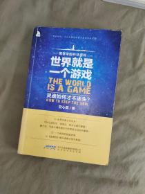 世界就是一个游戏，灵魂如何才不迷失？：平装16开2013年一版一印（空心菜 著 北京时代华文书局）（黑客帝国并非虚构 物欲时代，为心在漂泊的游子找到回家的路 世界究竟从何而来？为什么进化论、唯物论、相对论疑问重重？量子论、宇宙大爆炸理论中的困惑又该如何解答？一个民科的终极思考，以《道德经》揭开造物主惊天秘密）