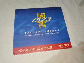 国窖1573 品经典国窖 送文化大餐 世纪中国 6盘VCD