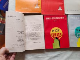 新概念英语【第2 3 4册】+新概念英语辅导材料【第2册+第3册+第4册】（共6本合售）：平装32开（ 安徽科学技术出版社）@