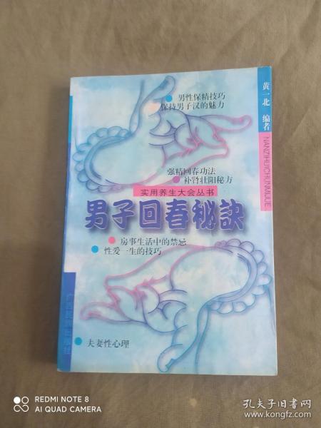 男子回春秘诀（实用养生大全丛书）：平装32开1996年一版一印（房事养生类书籍，含 男人的性奥秘、房事生活中的禁忌、性与爱的技巧、运动健身回春术、强精回春秘法、补品与补药、房事保健按摩，男子阳痿药膳，补肾壮阳宫廷秘方）