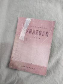 实验两管收音机：平装32开1959年新1版（陈珠庭 编 上海科学技术出版社）