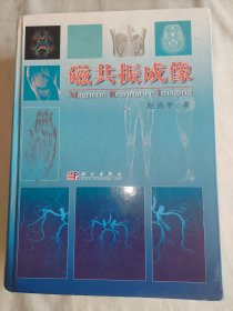 磁共振成像：精装16开2004年一版一印（赵喜平 著 科学出版社）@