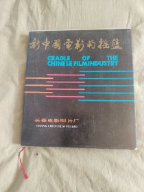 新中国电影的摇篮：12开精装版1986年印