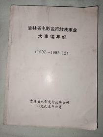 吉林省电影发行放映事业大事编年纪（1907--1992 .12）