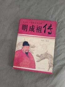 明成祖传 （图文版中国著名帝王传）：平装16开（金秋编 内蒙古人民出版社）