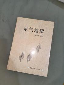 采气地质：平装16开1997年一版一印（仅印1000册）（ 单传祯 编著 成都科技大学出版）