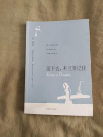 活下去，并且要记住：平装32开2008年一版一印（[俄罗斯]拉斯普京 著；慧梅、吟馨 译 上海译文出版）