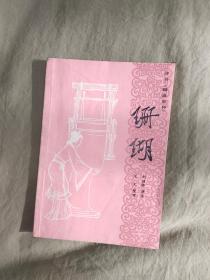 评书聊斋志异 珊瑚：平装32开1982年一版一印（刘健卿讲述 范凡整理 中国曲艺出版）