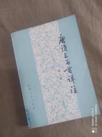 唐诗三百首详注（修订本）：平装32开1982年2版1印