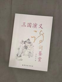 三国演义诗词鉴赏：平装大32开2003年一版一印（郑铁生  天津古籍出版社）