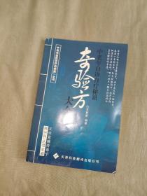 （中医类）奇验方大全~中老年自诊自疗秘籍：（韩兴科-北京义合堂弟子主编，中老年自我诊疗治病第一全书）