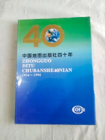 中国地图出版社四十年（1954~1994）精装16开