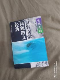 世界文豪同题散文经典 自然之歌：平装32开1995年一版一印（张昌华 贵州人民出版社）