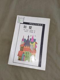 别墅（世界文学名著丛书）（何塞.多诺索著 ） ：平装大32开1992年一版一印（时代文艺出版）