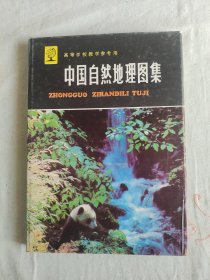 中国自然地理图集：精装16开（  西北师范学院地理系 编 地图出版社）