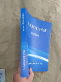 家庭教育指导师培训教材：平装大16开（当代家庭教育指导中心 编）