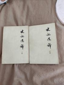 史记选译（上下）（全二册）：平装大32开1976年一版一印（北京卫戍区某部六连《史记》选择小组 遍 中华书局传）