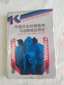 中国历史时期植物与动物变迁研究：【文榕生签赠】精装16开1995年一版一印