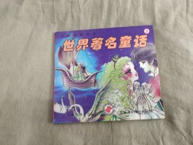 （卡通注音读物）世界著名童话2 ：平装24开1997年一版一印（吉林文史出版）