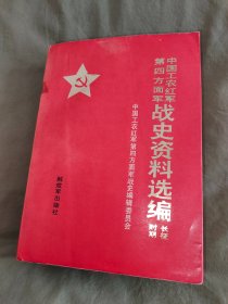 中国工农红军第四方面军战史