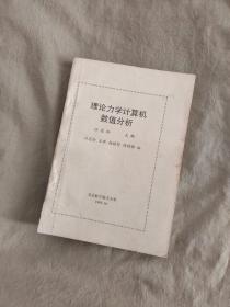 理论力学计算机数值分析：平装32开（汪恩松 主编 北京航空航天大学）