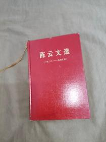 陈云文选（1926-1949年）：精装16开1984年一版一印