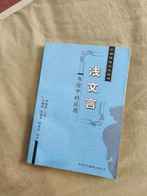 （中国传统文化丛书）浅文言 书信中的应用：马增芳 著 中国对外翻译出版）