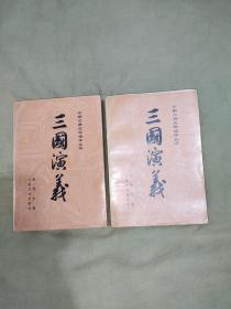 （中国古典文学读本丛书）三国演义（上下）（二册全）：平装32开插图版1973年北京第3版1988年辽宁1印