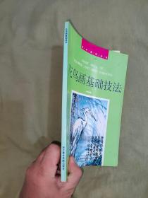 花鸟画基础技法（美术基础技术教材丛书）：平装16开（叶尚青 浙江美术学院出版社）