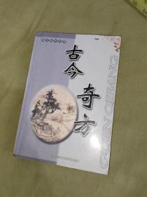 （中医类）偏方秘方大全 古今奇方：平装32开（马凤良 东北朝鲜民族教育出版社）