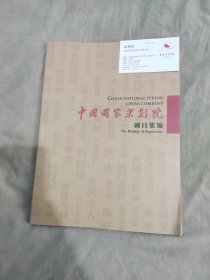 中国国家京剧院剧目集锦