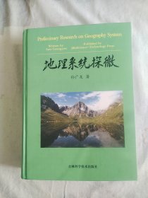 地理系统探微 【孙广友 签赠本】：精装16开厚册2008年一版一印（孙广友 著 吉林科学技术出版）