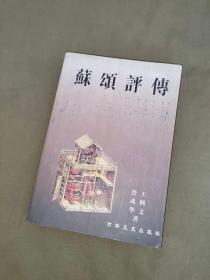 苏颂评传：平装32开2006年一版一印（仅印2000册）（管成学 王兴文 著 吉林文史出版）