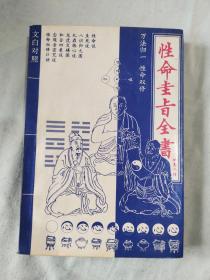 性命圭旨全书（文白对照）：平装32开1993年1版1印【性命双修口诀，炼形说，生死说龙虎交媾 等等】（尹真人 教育科学出版）@