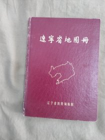 辽宁省地图册
