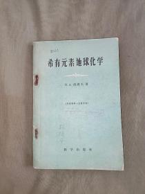 稀有元素地球化学：平装大32开1960年一版一印（洛谢夫 科学出版）