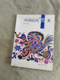 人文中国书系-中国民间美术：平装16开2004年一版一印（靳之林 著  五洲传播出版）