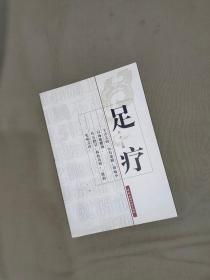 标准康乐按摩教程系列--足疗 （配有图解）：平装32开2004年一版一印（仅印5000册）（任全 主编 中国建材工业出版）