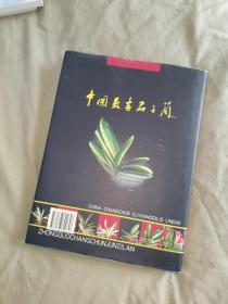 中国长春君子兰：精装大16开2000年一版一印（仅印5000册）