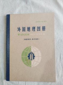 外国地理图册：精装16开1963年一版一印（）