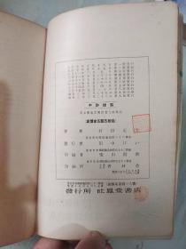 医家独逸语独修书 改订第九版 昭和二年（1928） 日文精装（村田正太 著 吐凤堂书店发行）