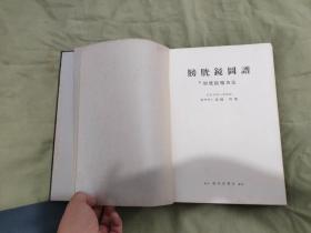 膀胱镜图谱：日文昭和12年精装16开铜版彩图 1937年（高桥明 著 南山堂书店发行）