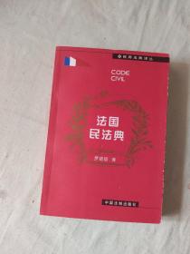 法国民法典 民商法典译丛：平装32开1999年一版一印（仅印4000册）（罗结珍 译者 中国法制出版社）@