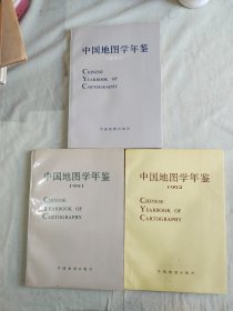 中国地图学年鉴1990/1991/1992（三册合售）